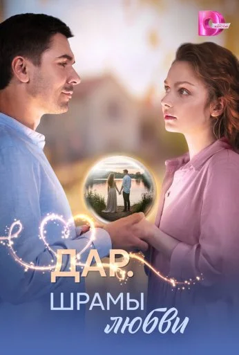 Дар. Шрамы любви (2025) онлайн бесплатно
